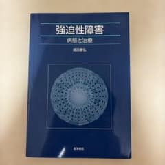 強迫性障害 : 病態と治療のサムネイル