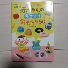 やさしさいっぱい!赤ちゃんの手づくりおもちゃ50のサムネイル