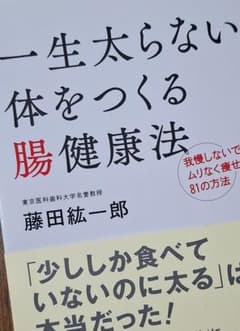 一生太らない体をつくる腸健康法 藤田紘一郎のサムネイル