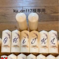 ku＿on117様専用　テーブルナンバー　キャンドルのサムネイル