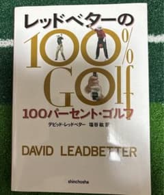 レッドベターの100パーセント・ゴルフのサムネイル