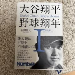 大谷翔平 野球翔年 I 日本編 2013-2018のサムネイル