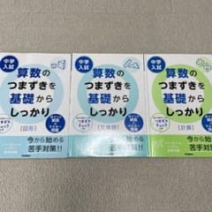 ★書き込みなし★中学入試算数のつまずきを基礎からしっかり　算数3冊のサムネイル