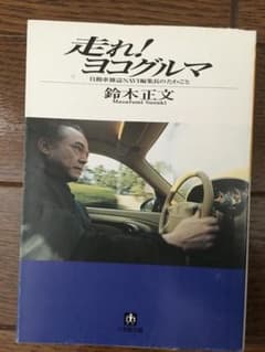 走れ！ヨコグルマ　自動車雑誌ＮＡＶＩ編集長のたわごと　鈴木正文／著のサムネイル