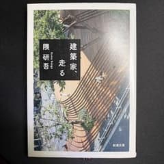 建築家、走るのサムネイル