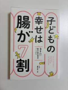 子どもの幸せは腸が7割 3才までで決まる!最強の腸内環境のつくりかたのサムネイル