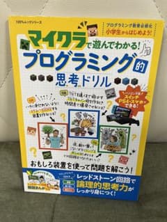 マイクラで遊んでわかる！プログラミング的思考ドリルのサムネイル
