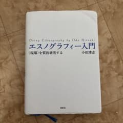 エスノグラフィー入門 〈現場〉を質的研究する 小田博志 春秋社のサムネイル