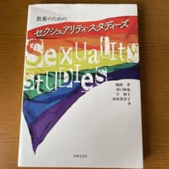教養のためのセクシュアリティ・スタディーズのサムネイル