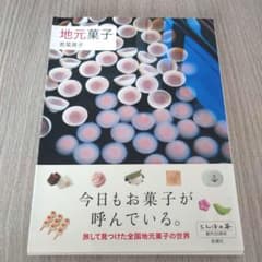 地元菓子 今日もお菓子が呼んでいる。 若菜晃子のサムネイル