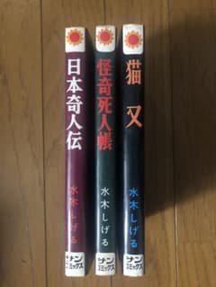 水木しげる　猫又、怪奇死人帳、日本奇人伝　3冊のサムネイル