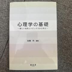 心理学の基礎 : 新しい知見とトピックスから学ぶのサムネイル