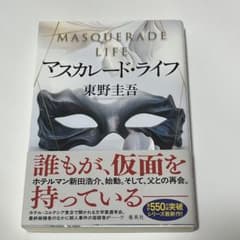 マスカレード・ライフのサムネイル