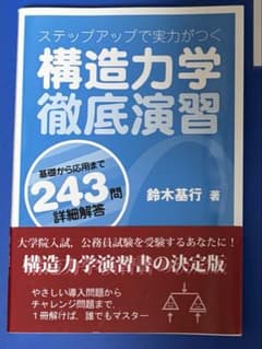 構造力学徹底演習 鈴木基行著のサムネイル