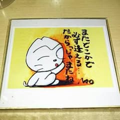 高橋直純さんの 直筆すね太の絵！のサムネイル