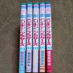 ペンギン・ブラザーズ 1～5巻 全巻のサムネイル