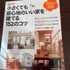 小さくても居心地のいい家を建てる152のコツのサムネイル