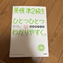 英検準2級をひとつひとつわかりやすく。のサムネイル