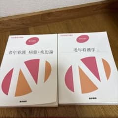 系統看護学講座 老年看護学 病態・疾患論 2冊セットのサムネイル
