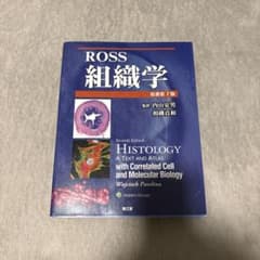 ROSS 組織学 第7版 - メルカリ