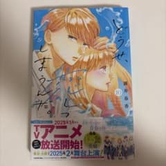 【新品未使用】どうせ、恋してしまうんだ。 10巻のサムネイル