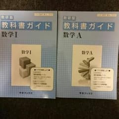 数学1A 教科書ガイドのサムネイル