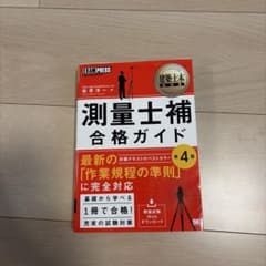 測量士補 合格ガイド 第4版 （書き込み有・合格者が使用）のサムネイル