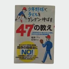 少年野球で、子どもをグングン伸ばす47の教え 著者桜井一のサムネイル