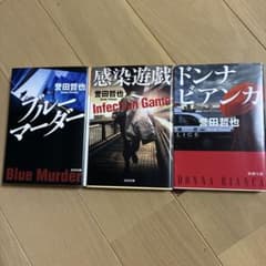 誉田哲也 文庫本 3冊セットのサムネイル