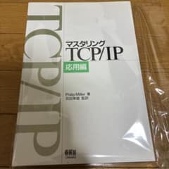 マスタリングTCP/IP 応用編　裁断済みのサムネイル