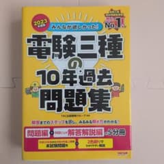 2023年度版 みんなが欲しかった! 電験三種の10年過去問題集のサムネイル