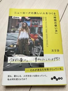 ニューヨークの美しい人をつくる「時間の使い方」のサムネイル