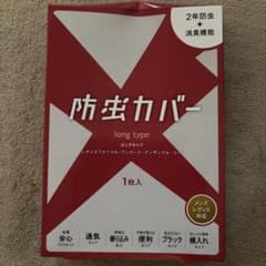 防虫カバー ロングタイプ 1枚入のサムネイル