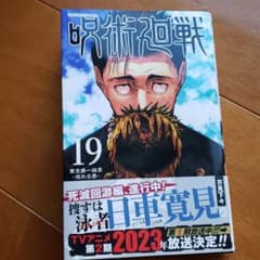 呪術廻戦 19巻のサムネイル