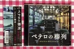 ドラマ TBS ペテロの葬列 サントラ CD 横山克 小泉孝太郎 宮部みゆきのサムネイル