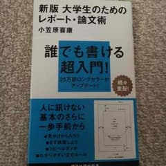 新版 大学生のためのレポート・論文術のサムネイル