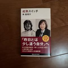 成熱スイッチ 林真理子 講談社現代新書のサムネイル