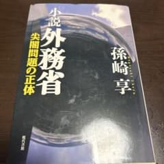 小説外務省 : 尖閣問題の正体のサムネイル
