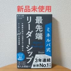 【新品未使用】ミネルバ式 最先端リーダーシップのサムネイル
