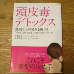 頭皮毒デトックス : 地肌力がみるみる再生! : "5年先、10年先も美しい髪…のサムネイル