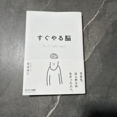 すぐやる脳 菅原道仁 サンマーク出版のサムネイル