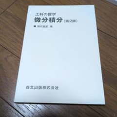 工科の数学 微分積分 第2版のサムネイル