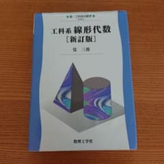 工科系 線形代数のサムネイル