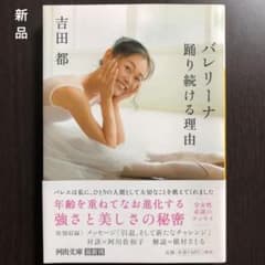 新品　吉田都著　バレリーナ 踊り続ける理由のサムネイル