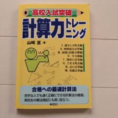 高校入試突破計算力トレーニングのサムネイル