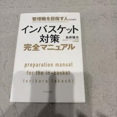 管理職を目指す人のためのインバスケット対策完全マニュアルのサムネイル