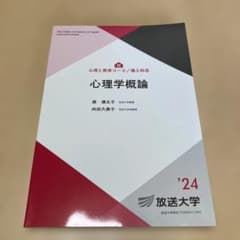 新品　心理学概論 '24 放送大学　テキストのサムネイル