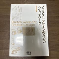 プロダクトデザインのためのスケッチワークのサムネイル