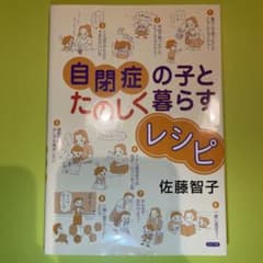 自閉症の子とたのしく暮らすレシピのサムネイル