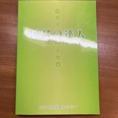 管理栄養士国家試験　国試の達人　2022のサムネイル